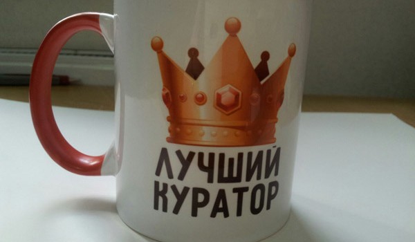 Поздравление кураторам